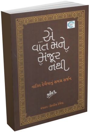 Nazir Ni Gazalo (Ae Vaat Mane Manjur Nathi)